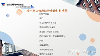 瑞士酒店管理申請指南 從擇校到成功入學(xué)的完整路徑